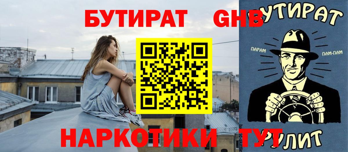 БУТИРАТ GHB  Вход с VPN  Губаха 